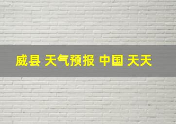 威县 天气预报 中国 天天